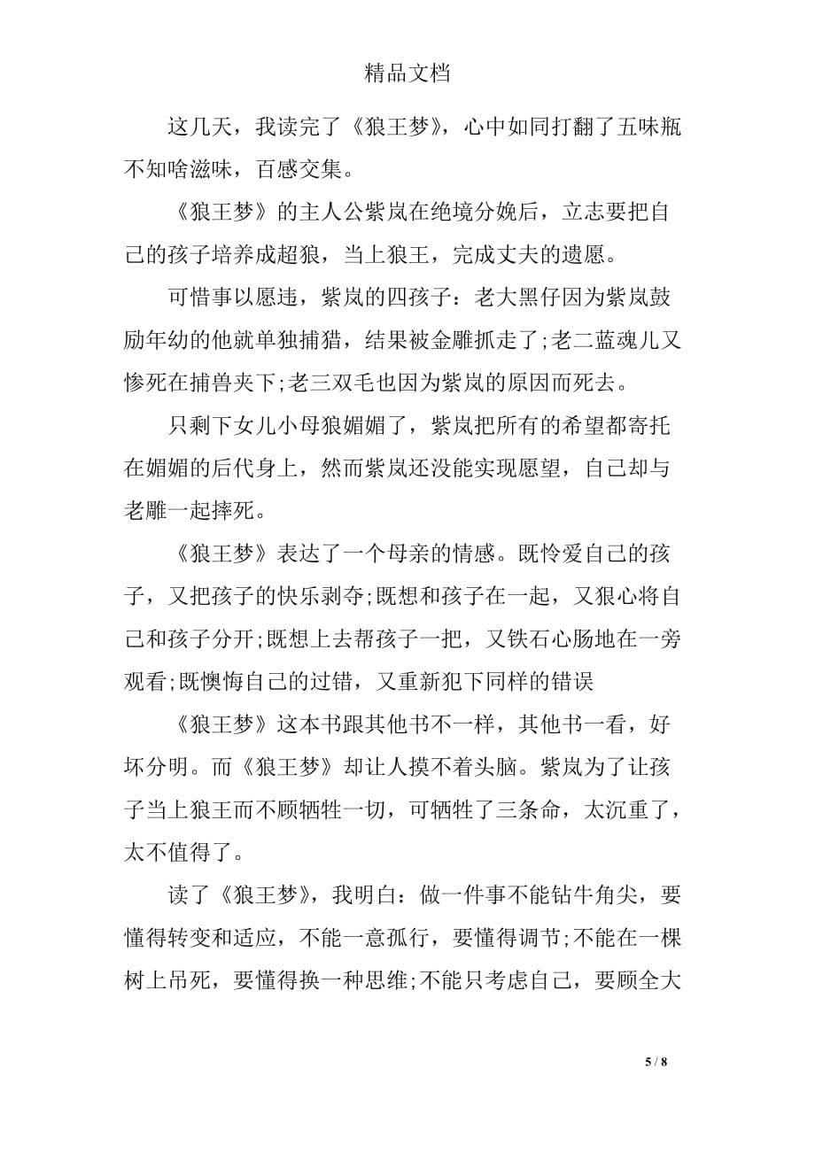 狼王梦的阅读心得_第5页