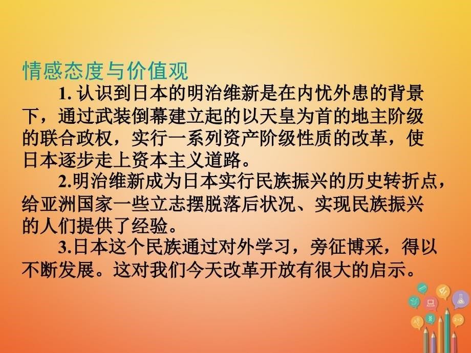 2017秋九年级历史上册 第三单元 近代社会的发展与终结 第16课 武士领导的社会变革教学 北师大版_第5页