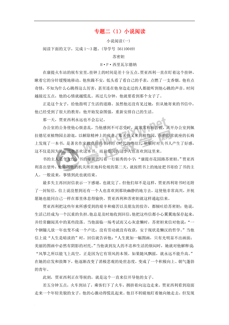 2018年高考语文第二轮复习 第一部分 专题二 文学类文本阅读（1）小说阅读专题专项增分练_第1页