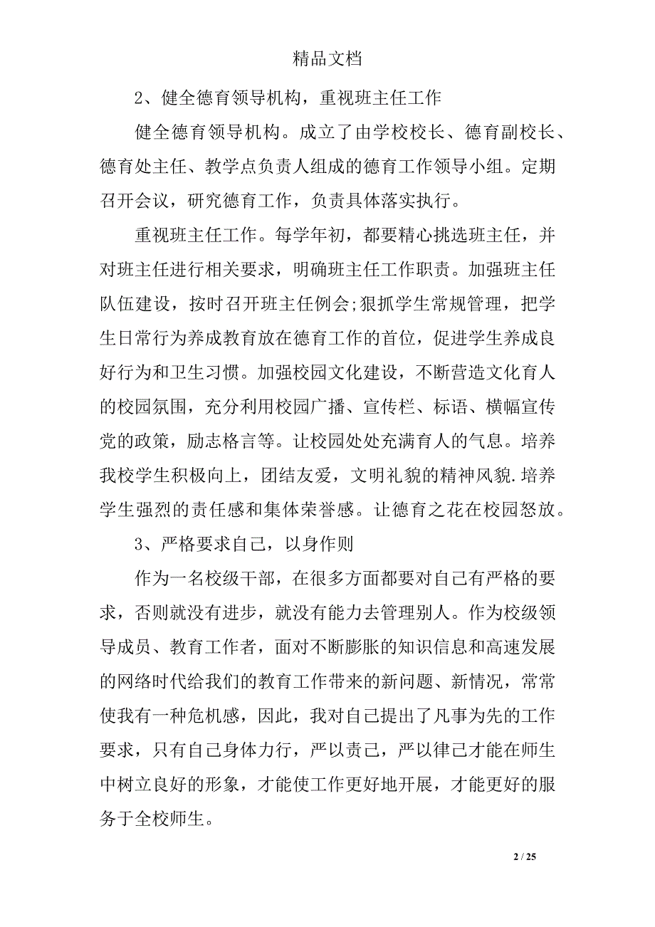 小学德育副校长述职报告2019推送热门例文汇总_第2页