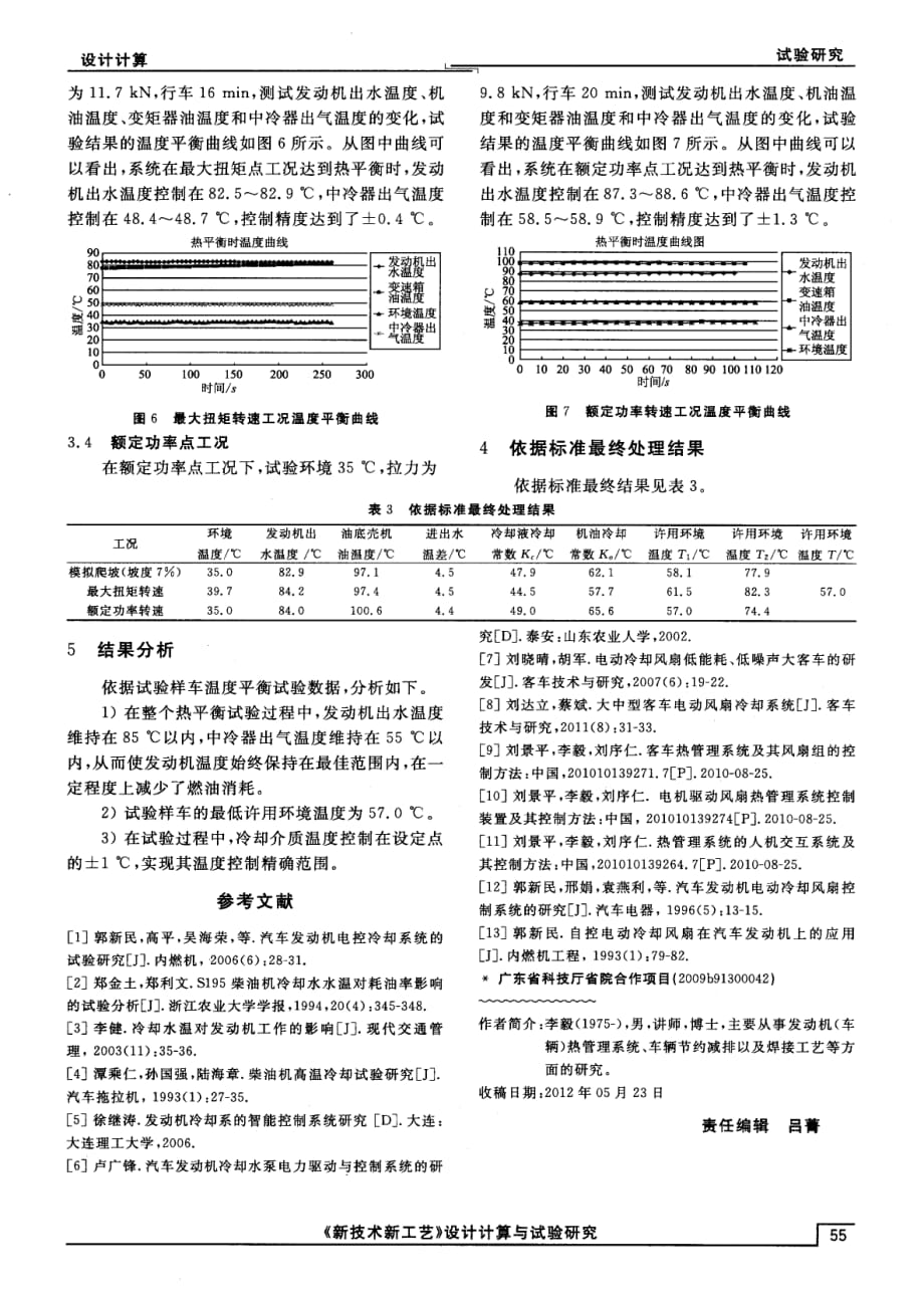 汽车冷却系统的温度控制试验研究_第3页