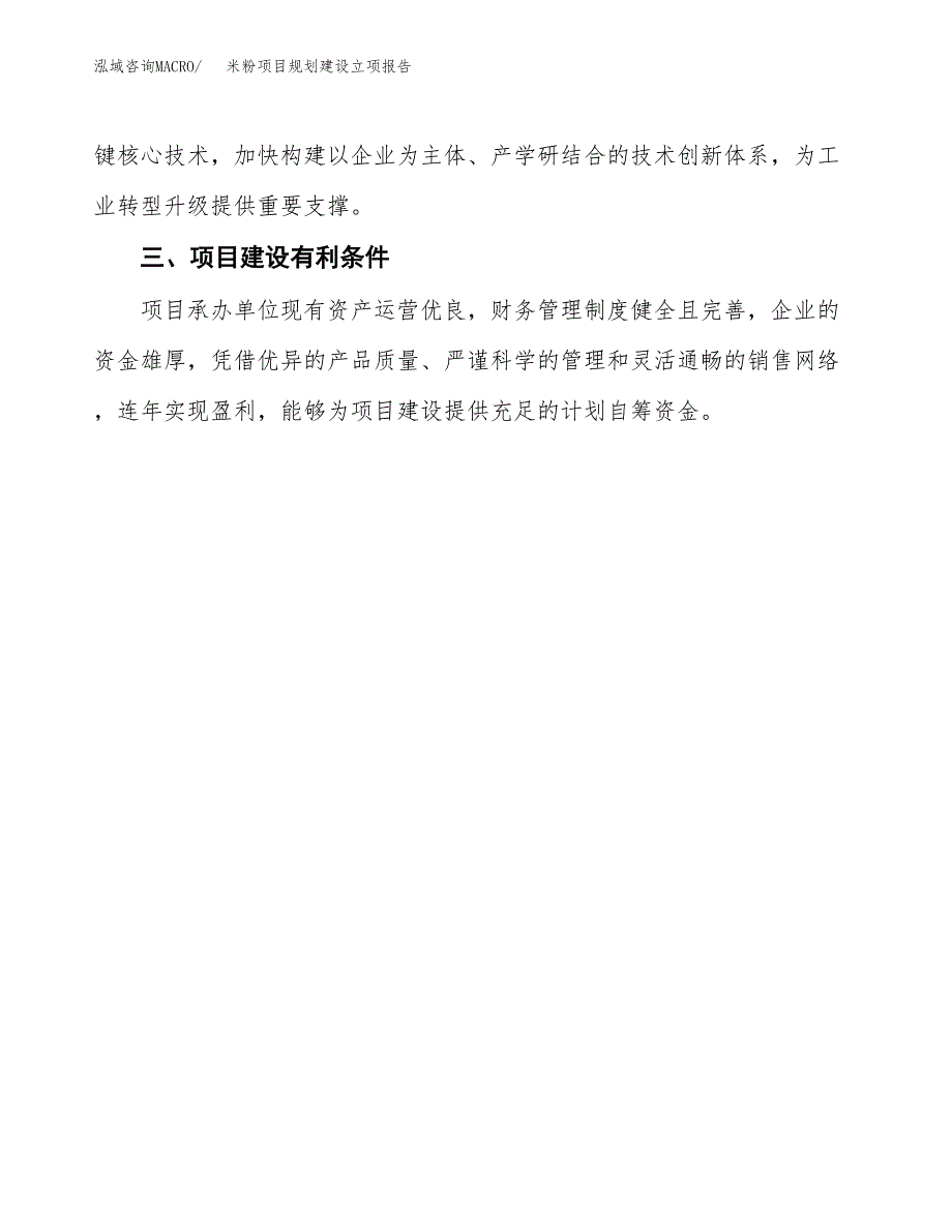 米粉项目规划建设立项报告_第4页