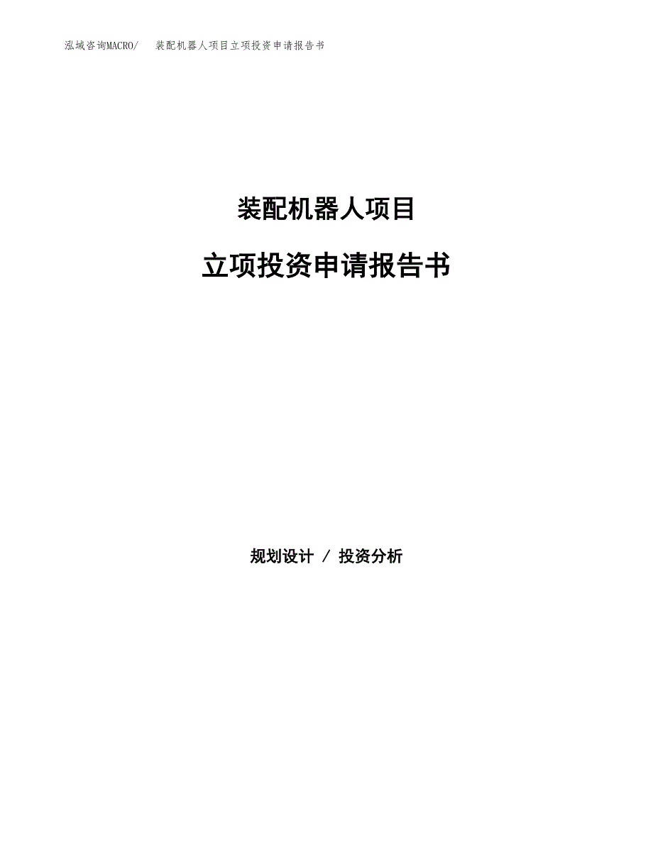 装配机器人项目立项投资申请报告书.docx_第1页