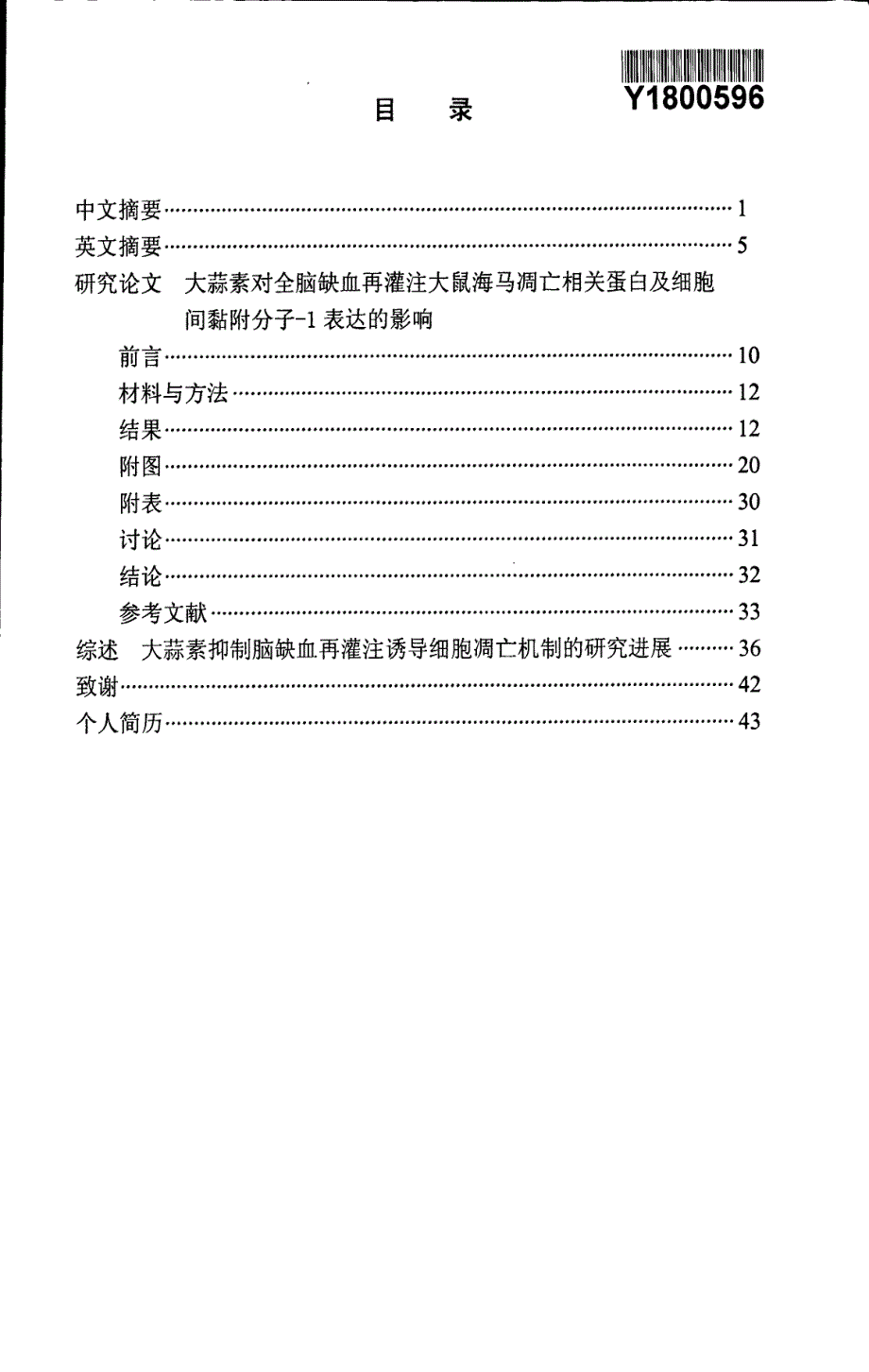 大蒜素对全脑缺血再灌注大鼠海马凋亡相关蛋白及细胞间黏附分子1表达的影响(1)_第3页