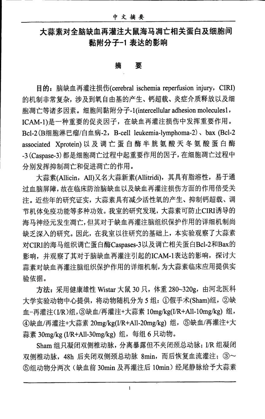 大蒜素对全脑缺血再灌注大鼠海马凋亡相关蛋白及细胞间黏附分子1表达的影响(1)_第5页