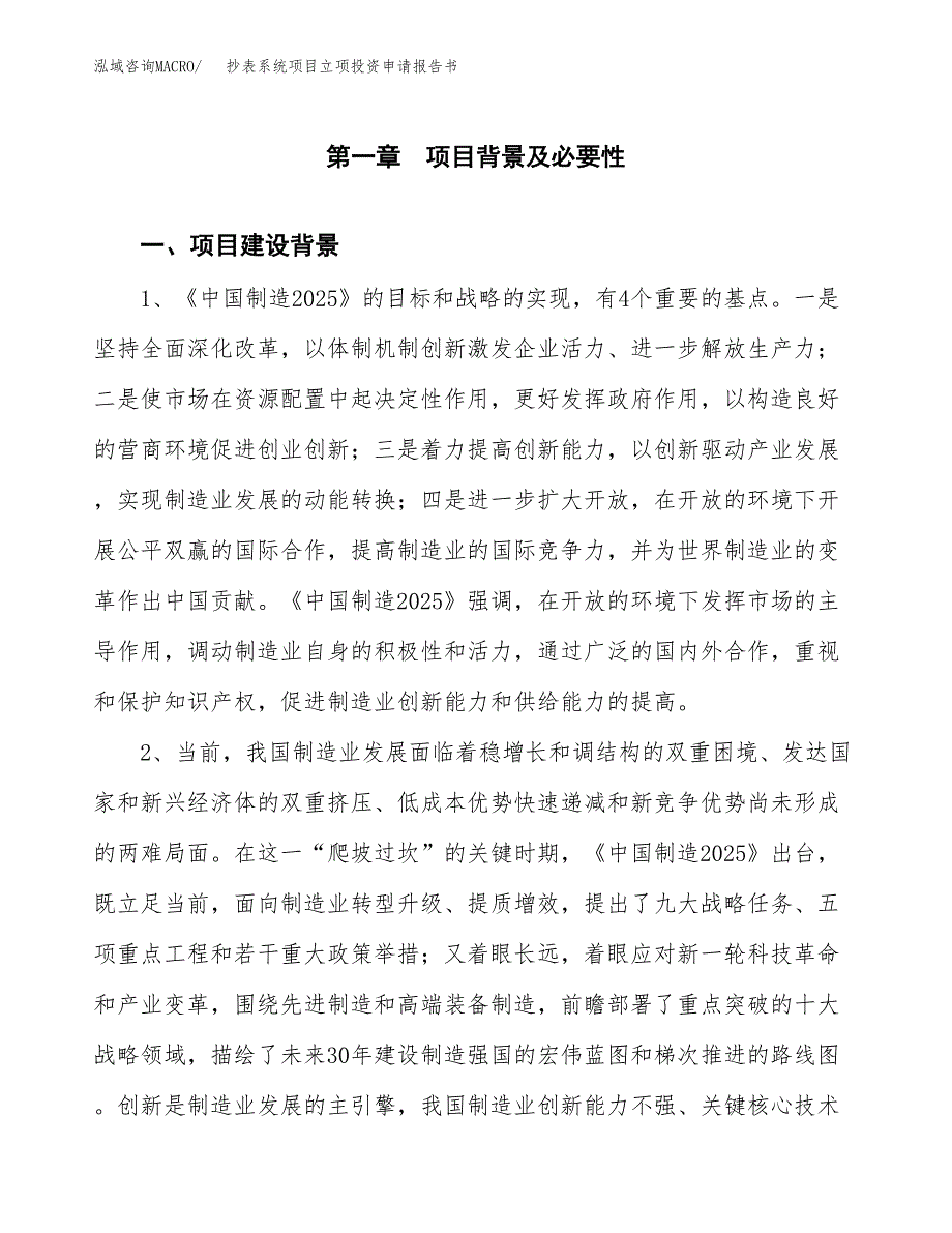 抄表系统项目立项投资申请报告书.docx_第2页