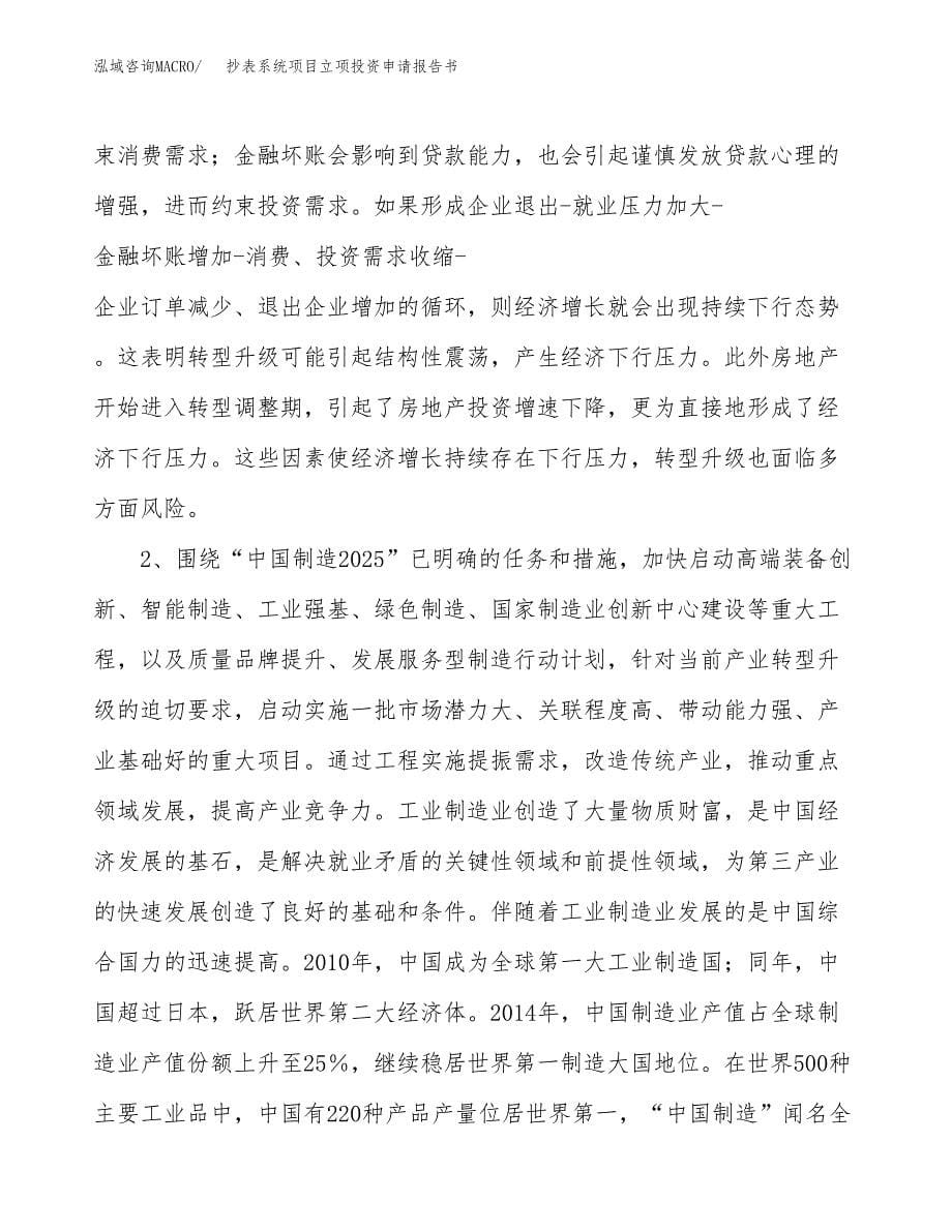 抄表系统项目立项投资申请报告书.docx_第5页