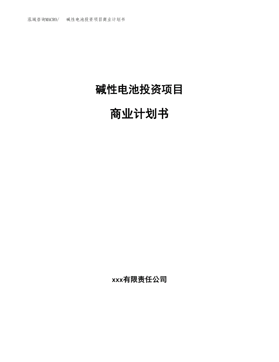 碱性电池投资项目商业计划书.docx_第1页