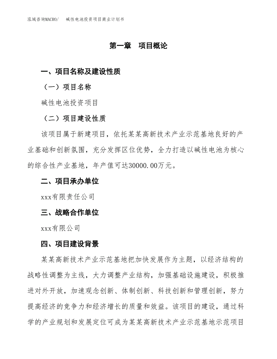 碱性电池投资项目商业计划书.docx_第4页