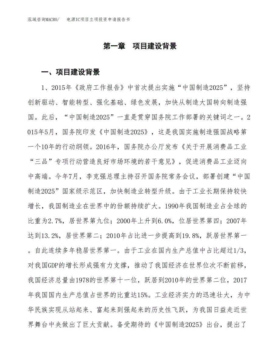 电源IC项目立项投资申请报告书.docx_第2页