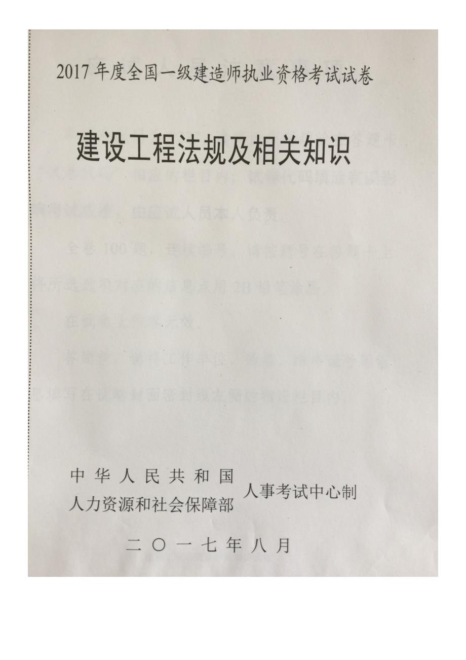 《建设工程法规与相关知识》2017年全国一级建造师执业资格考试试题_第1页