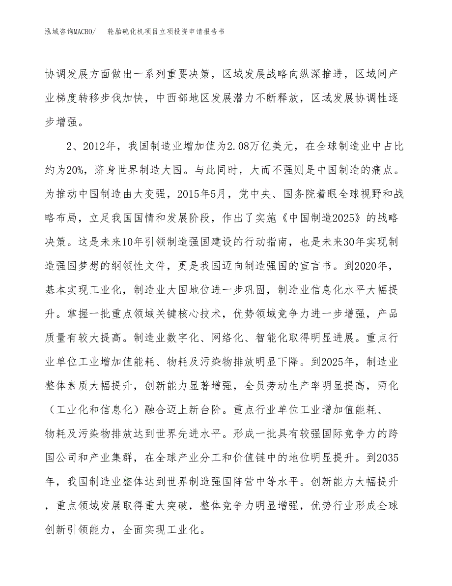 轮胎硫化机项目立项投资申请报告书.docx_第3页