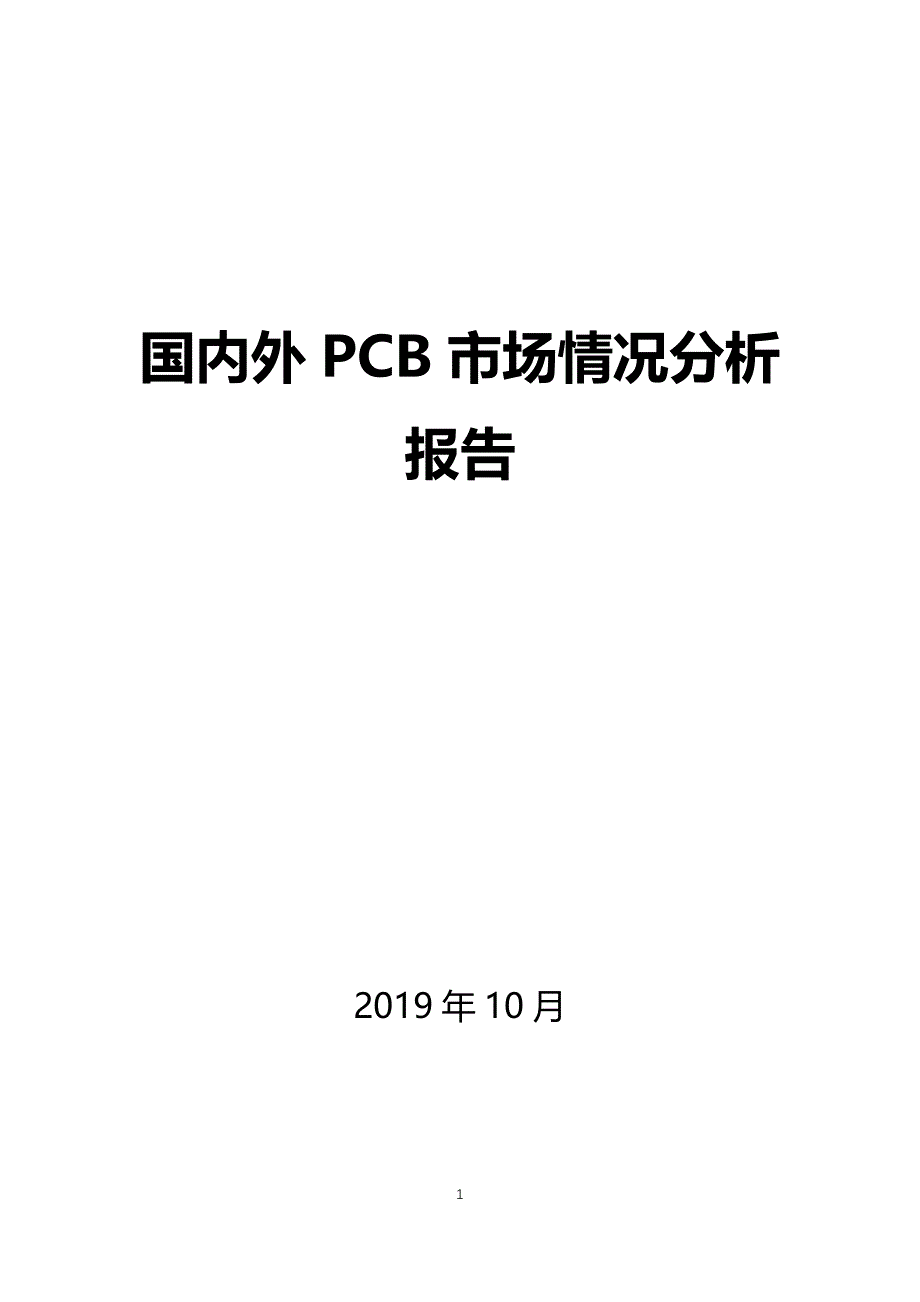 国内外PCB市场市场情况分析_第1页