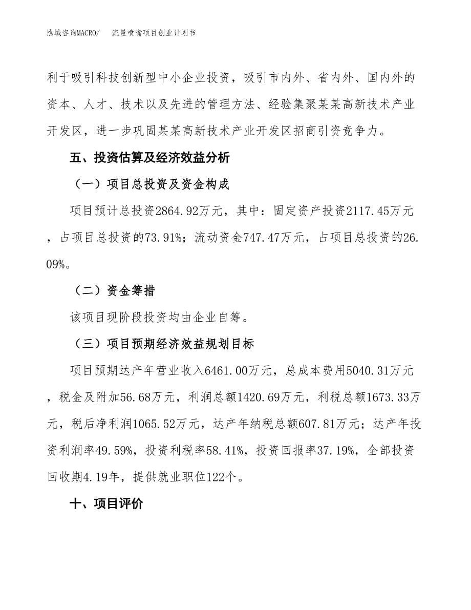 流量喷嘴项目创业计划书.docx_第5页