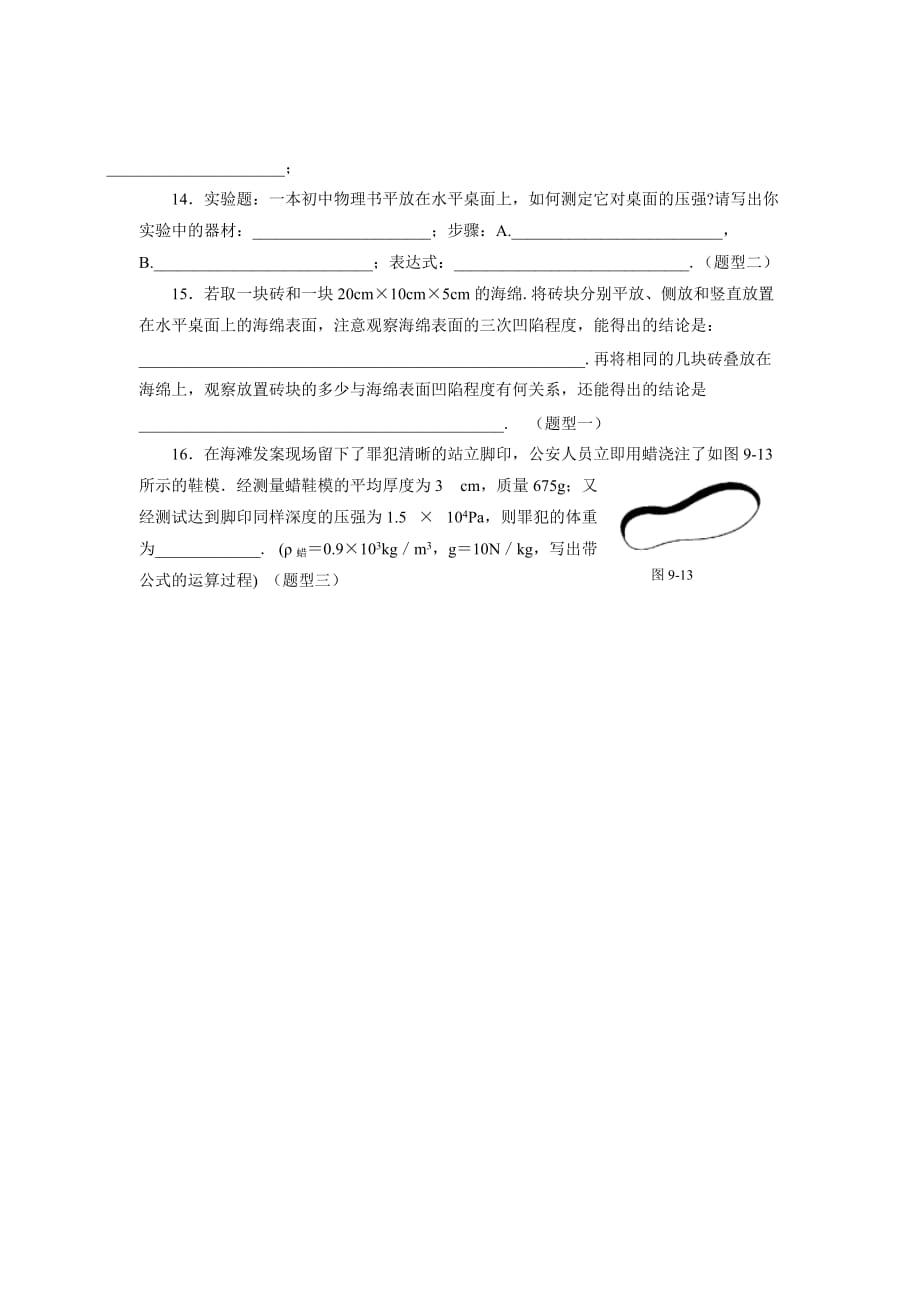 物理人教版初二下册压力和压强——复习课_第4页