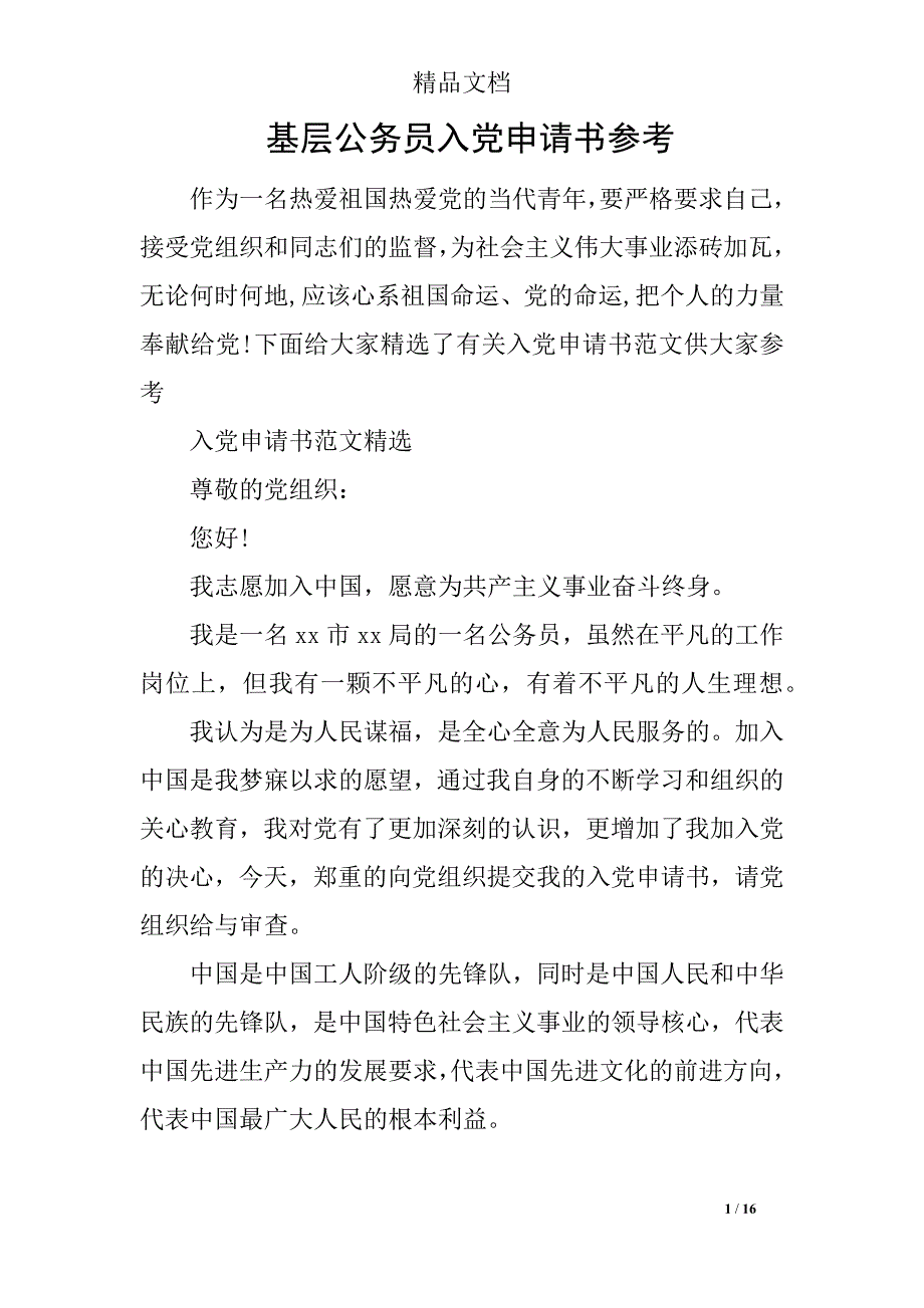 基层公务员入党申请书参考_第1页