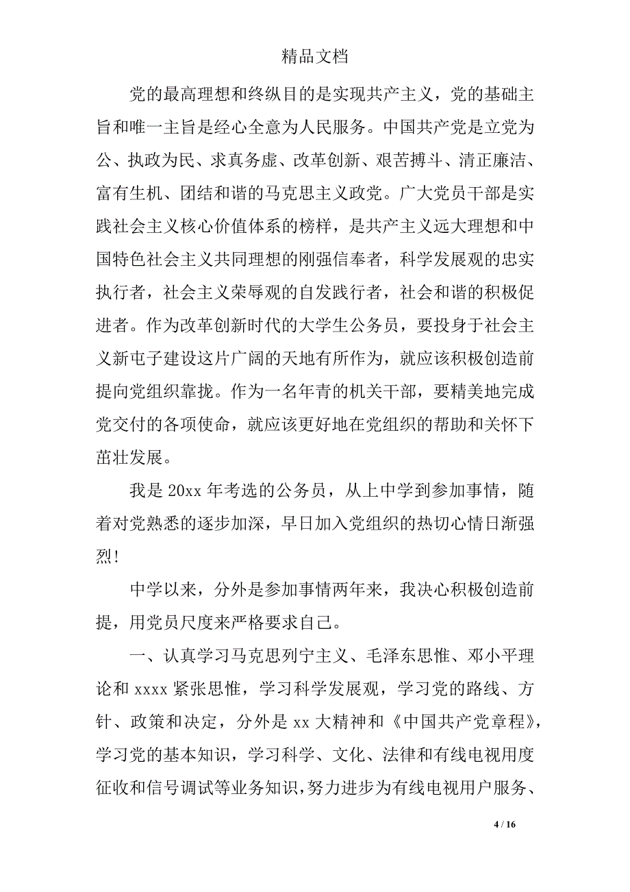 基层公务员入党申请书参考_第4页