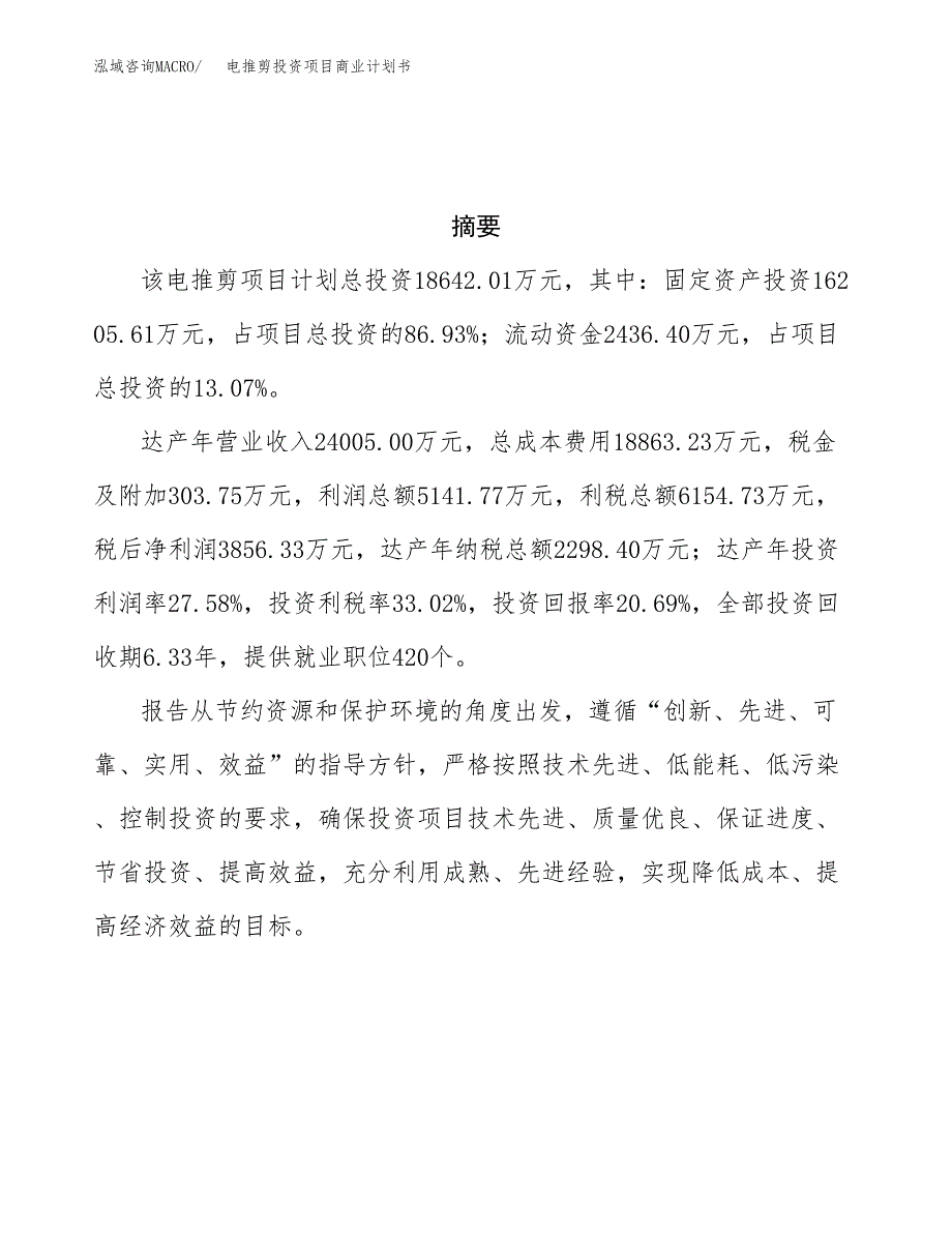 电推剪投资项目商业计划书.docx_第3页