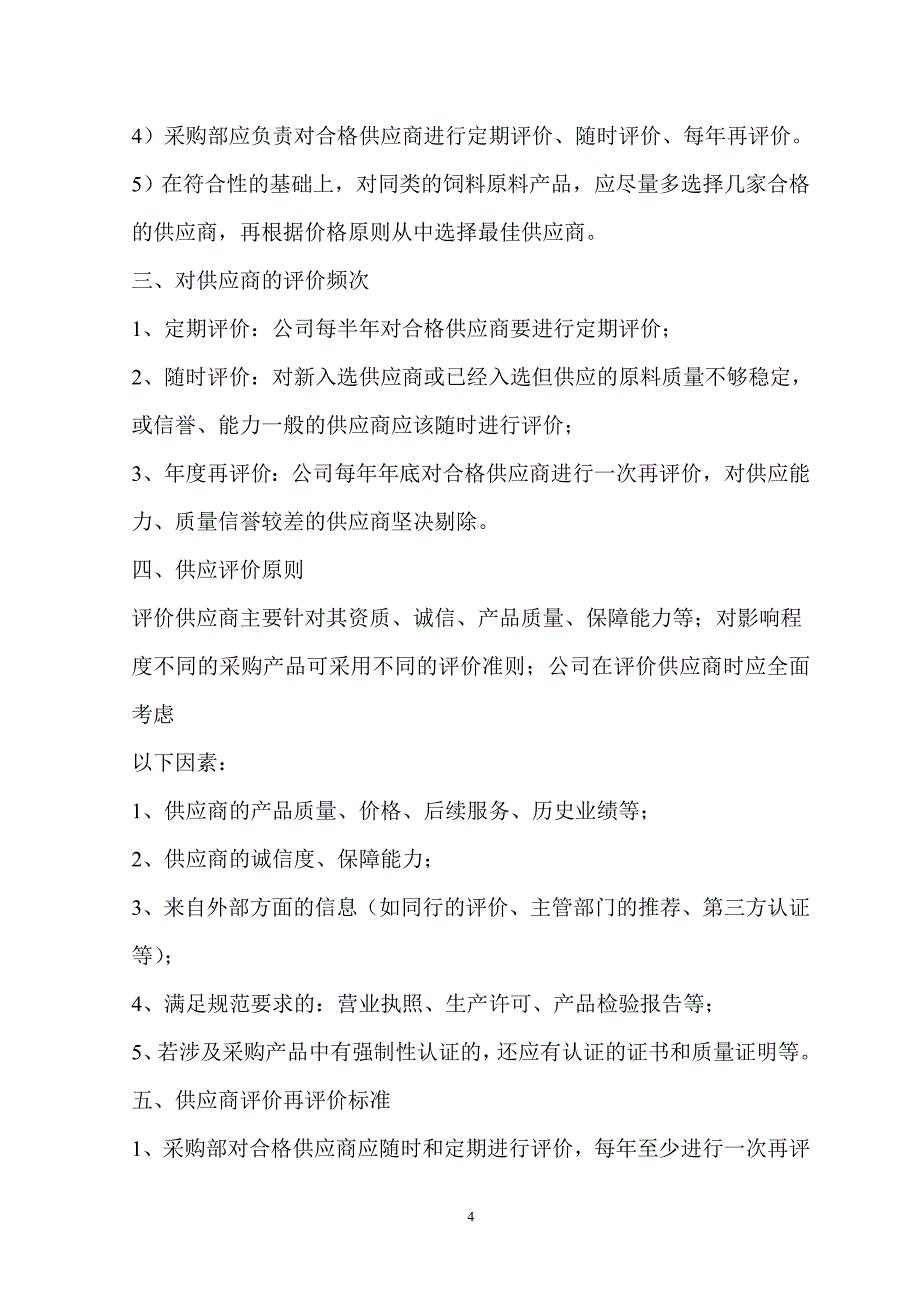 饲料质量安全管理规范-管理制度细则_第4页