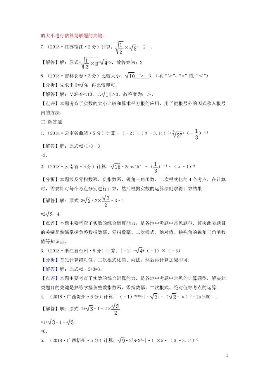 2018年中考数学真题分类汇编（第三期）专题2 实数（无理数平方根立方根）试题（含解析）_第5页