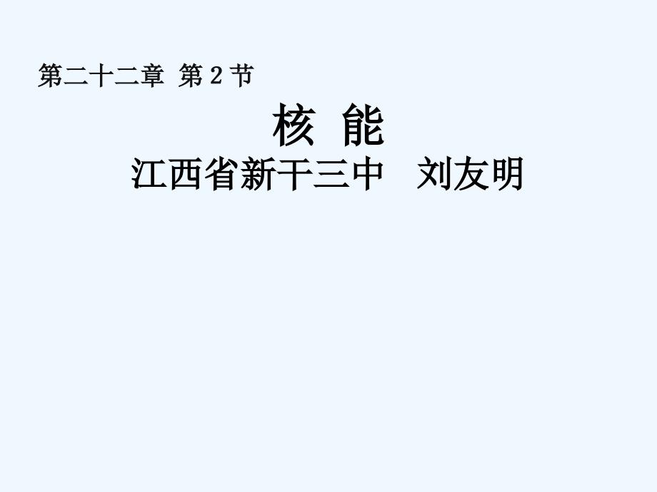 物理人教版初三全册三、核能 教学设计_第1页