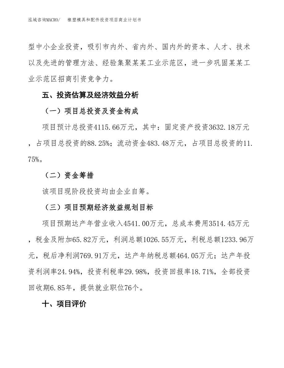 橡塑模具和配件投资项目商业计划书.docx_第5页