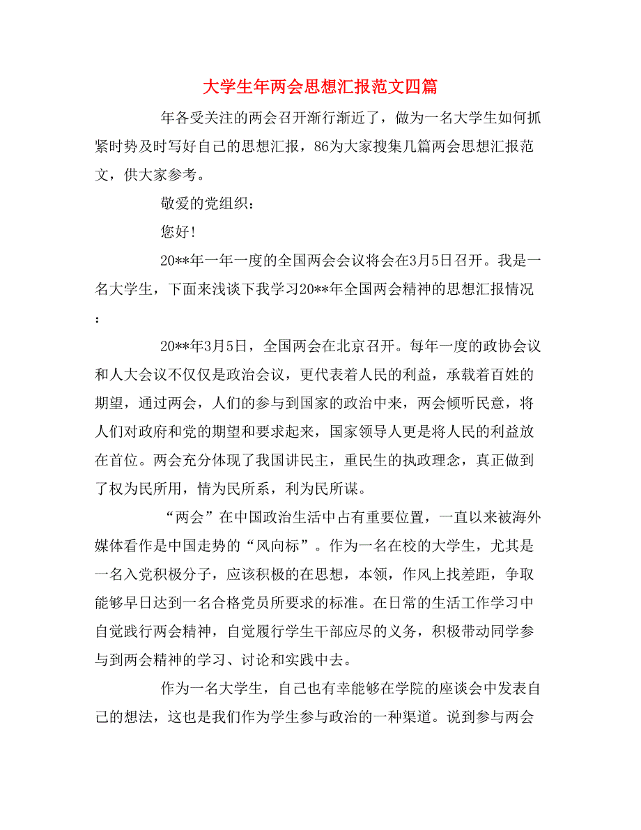 大学生年思想汇报范文四篇_第1页