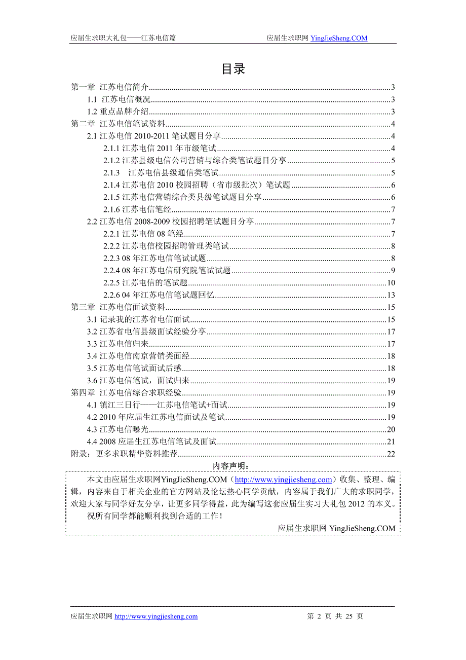 江苏电信2012求职大礼包_第2页