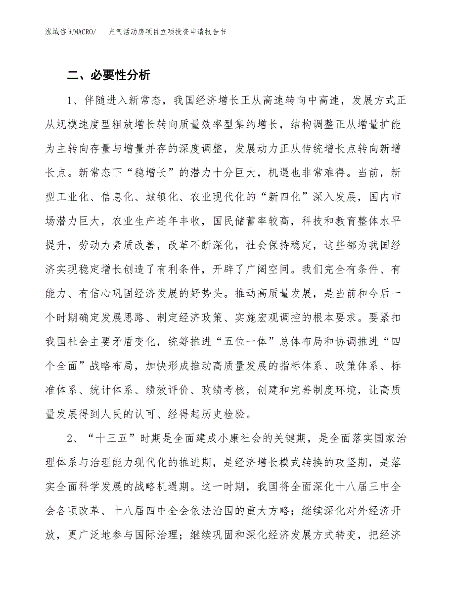 充气活动房项目立项投资申请报告书.docx_第4页