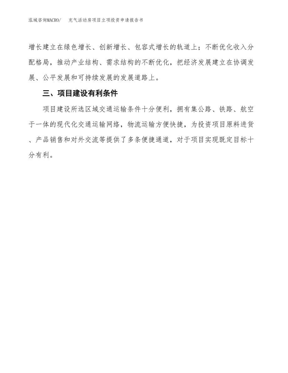 充气活动房项目立项投资申请报告书.docx_第5页