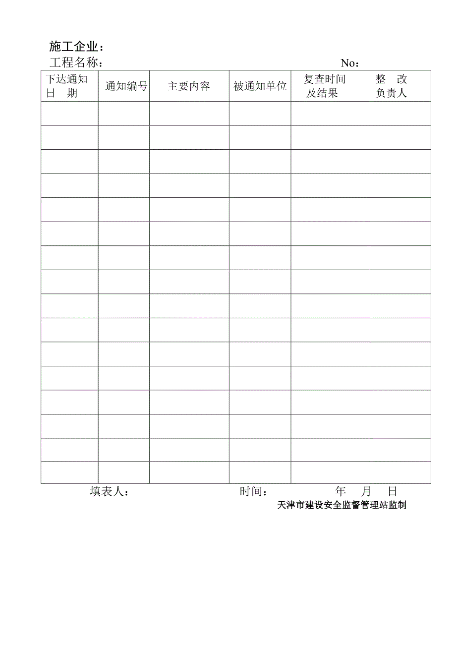 天津市建设工程施工现场安全保证资料-全套安全表格46张_第3页