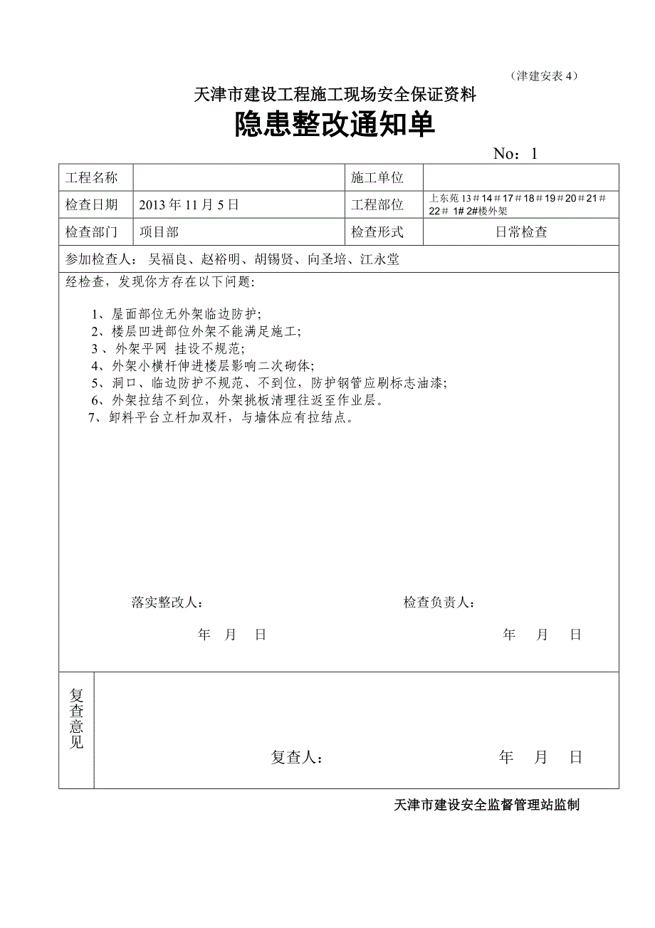 天津市建设工程施工现场安全保证资料-全套安全表格46张_第4页