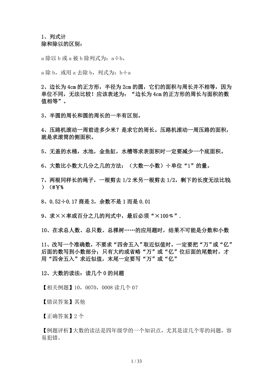 上海小升初数学考试易错题大集锦_第1页