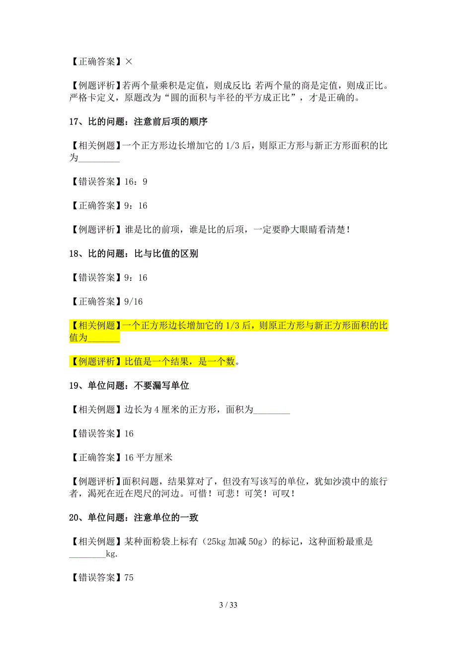 上海小升初数学考试易错题大集锦_第3页