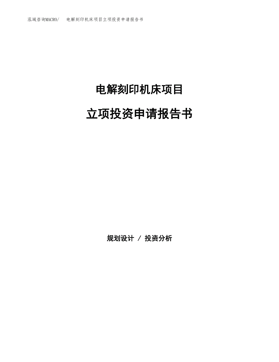 电解刻印机床项目立项投资申请报告书.docx_第1页