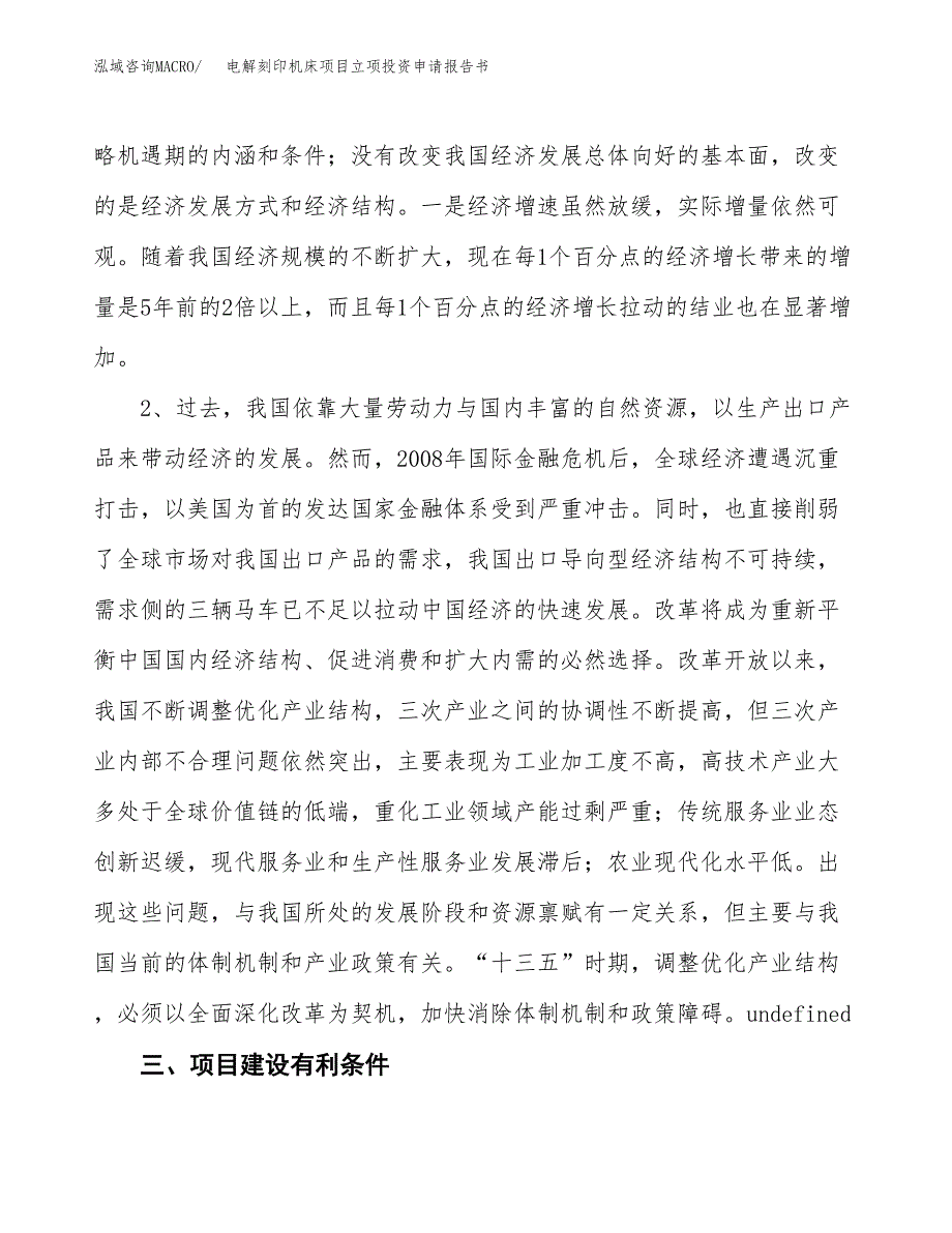 电解刻印机床项目立项投资申请报告书.docx_第4页