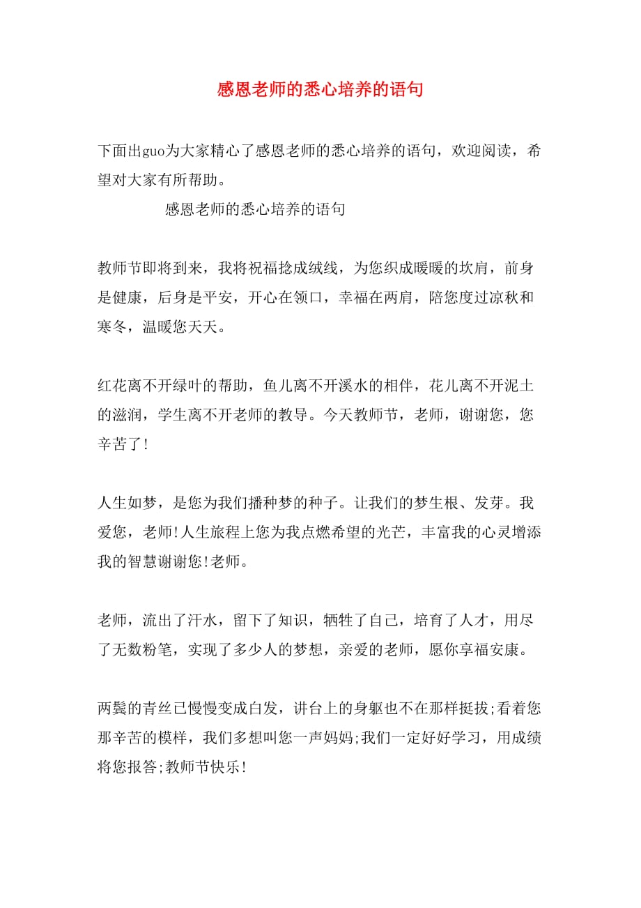 感恩老师的悉心培养的语句_第1页