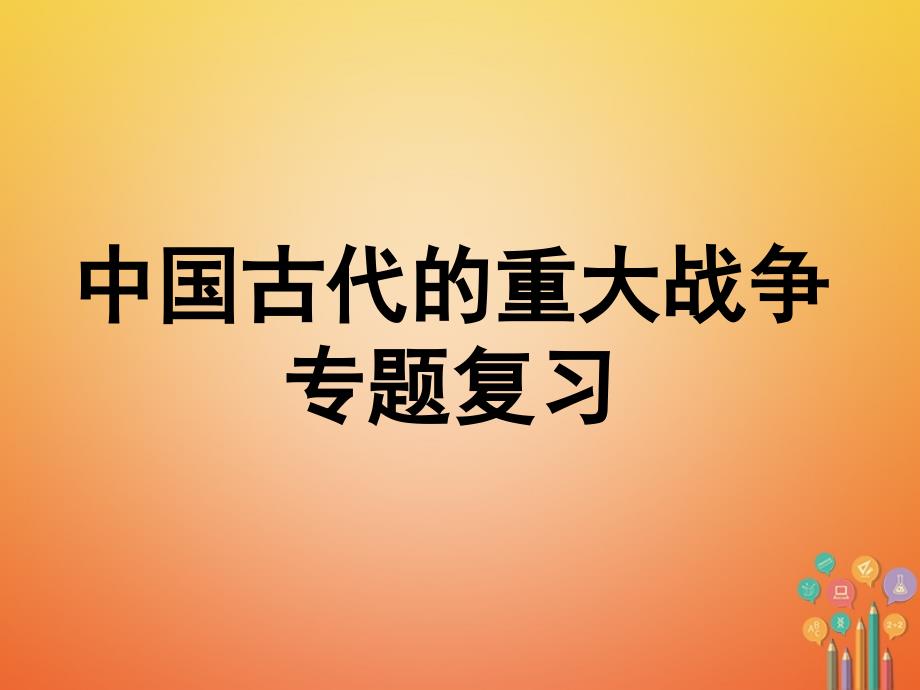 广东河源市江东新区初一历史 古代战争专题复习 新人教版_第1页