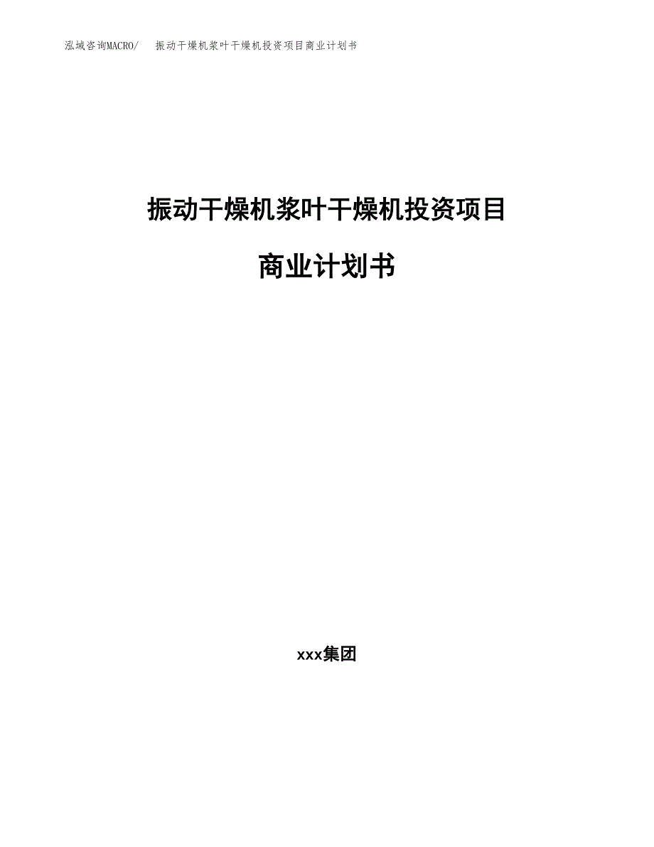 振动干燥机浆叶干燥机投资项目商业计划书.docx_第1页