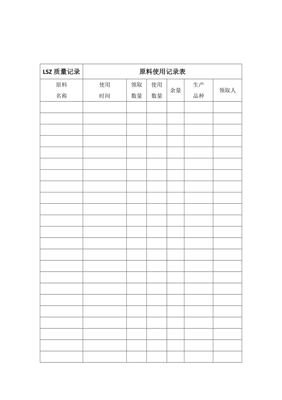 原料使用记录表_第2页