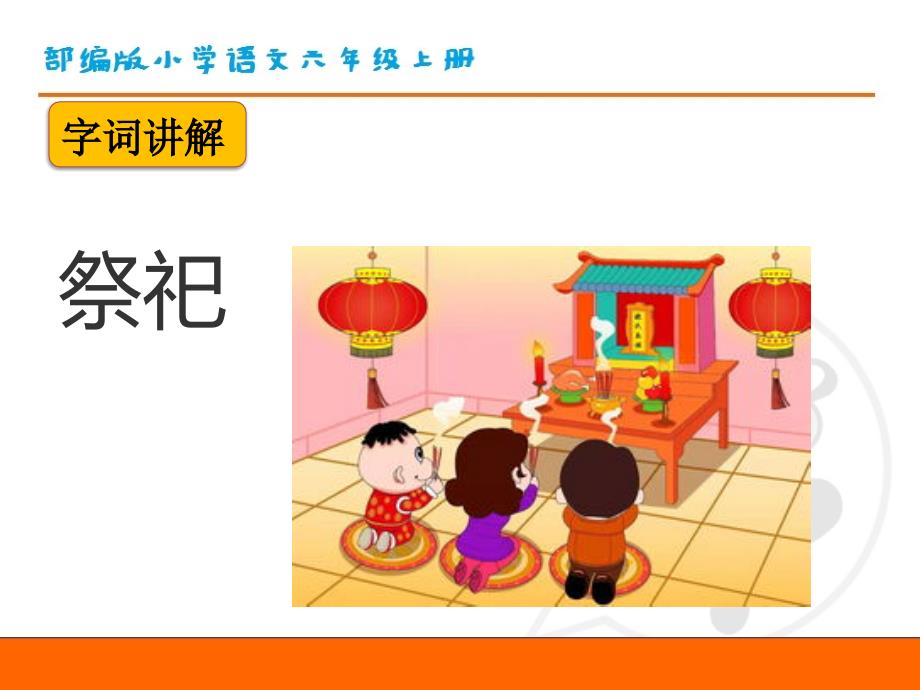 部编版小学语文六年级上册第八单元《24.少年闰土》教学课件PPT_第3页