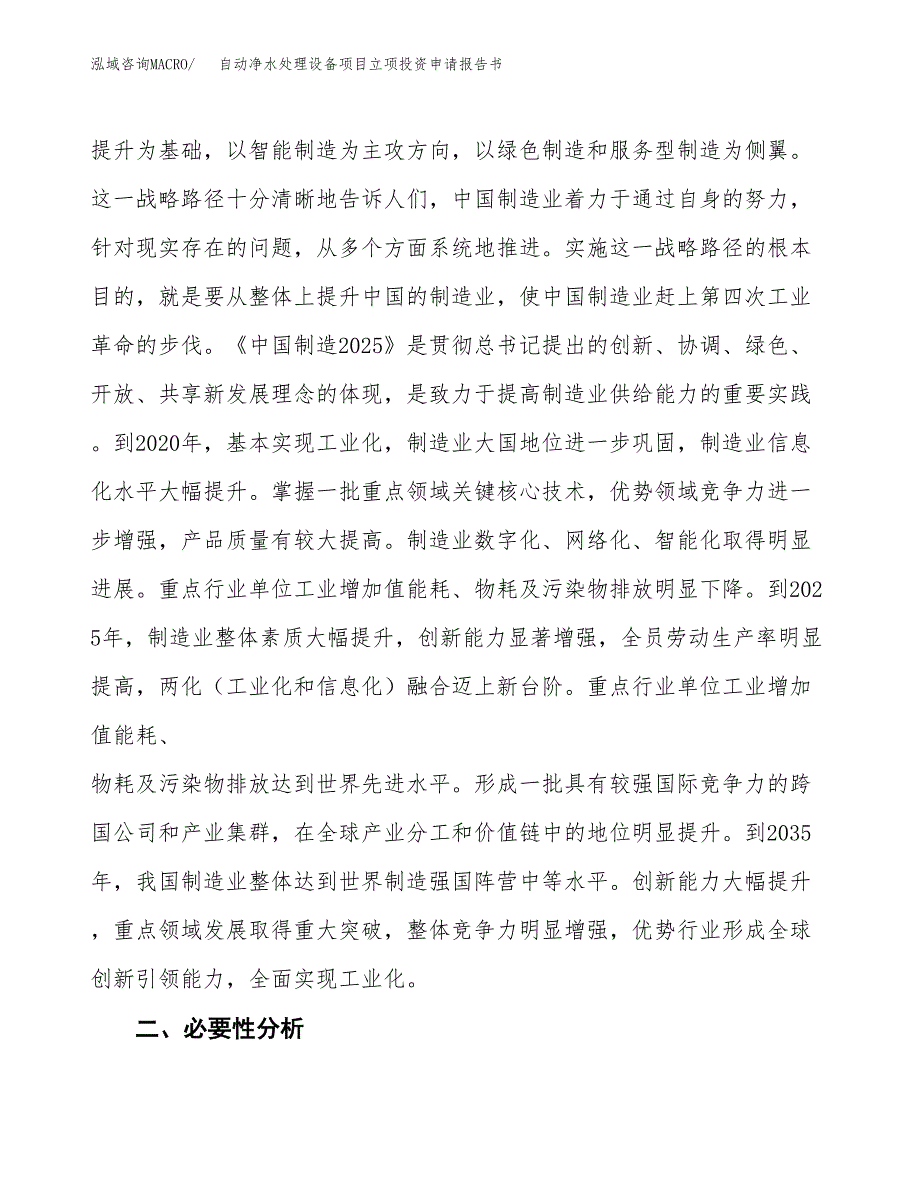 自动净水处理设备项目立项投资申请报告书.docx_第3页