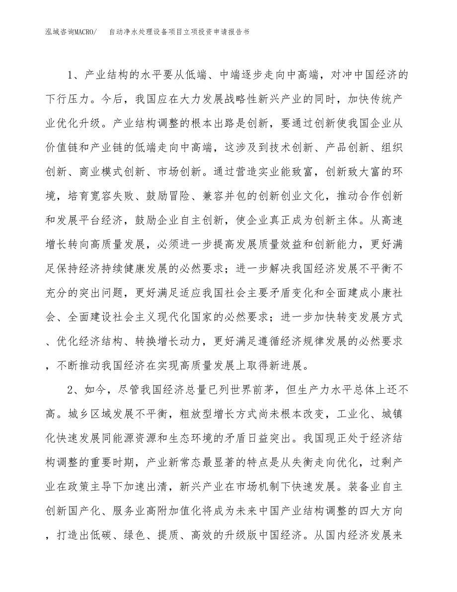 自动净水处理设备项目立项投资申请报告书.docx_第4页