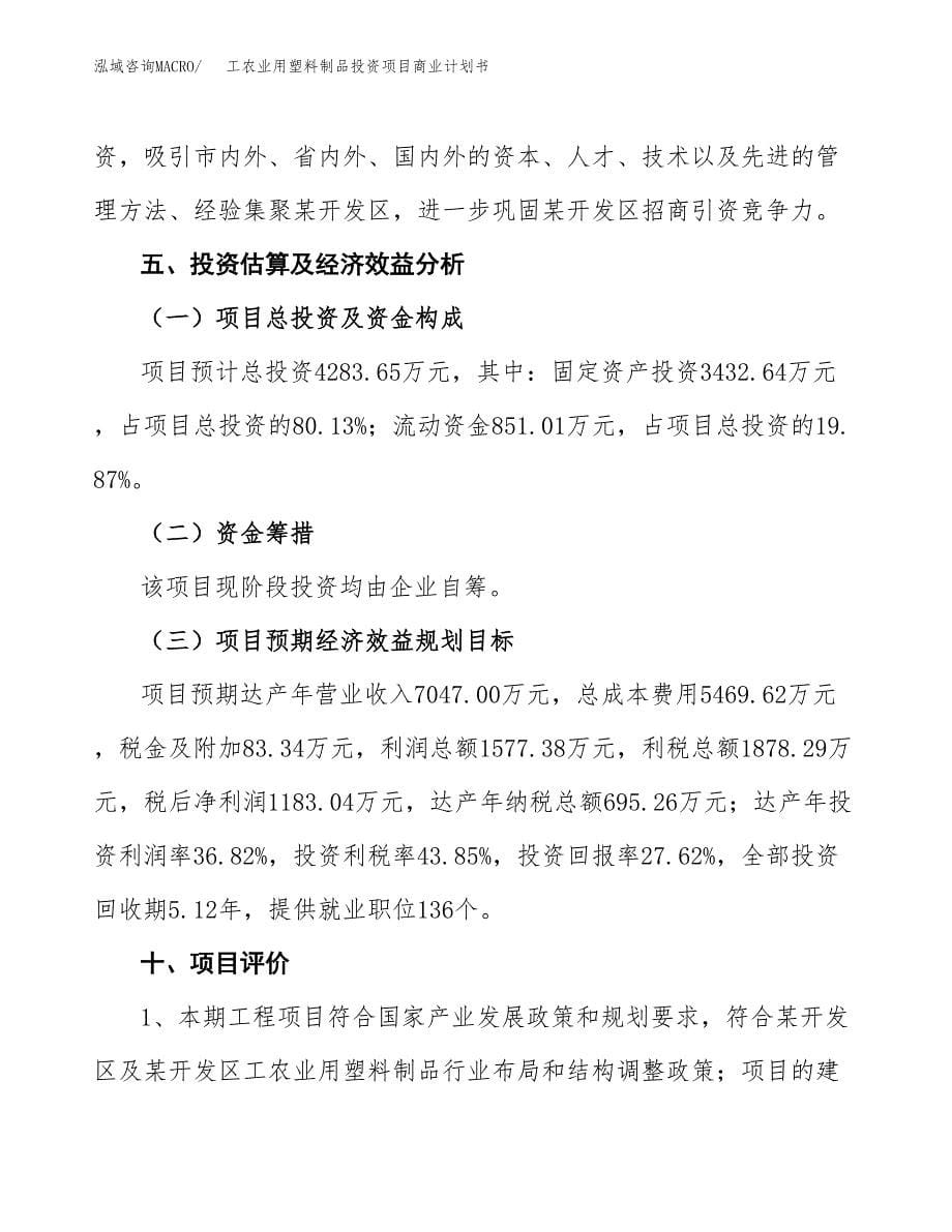 工农业用塑料制品投资项目商业计划书.docx_第5页