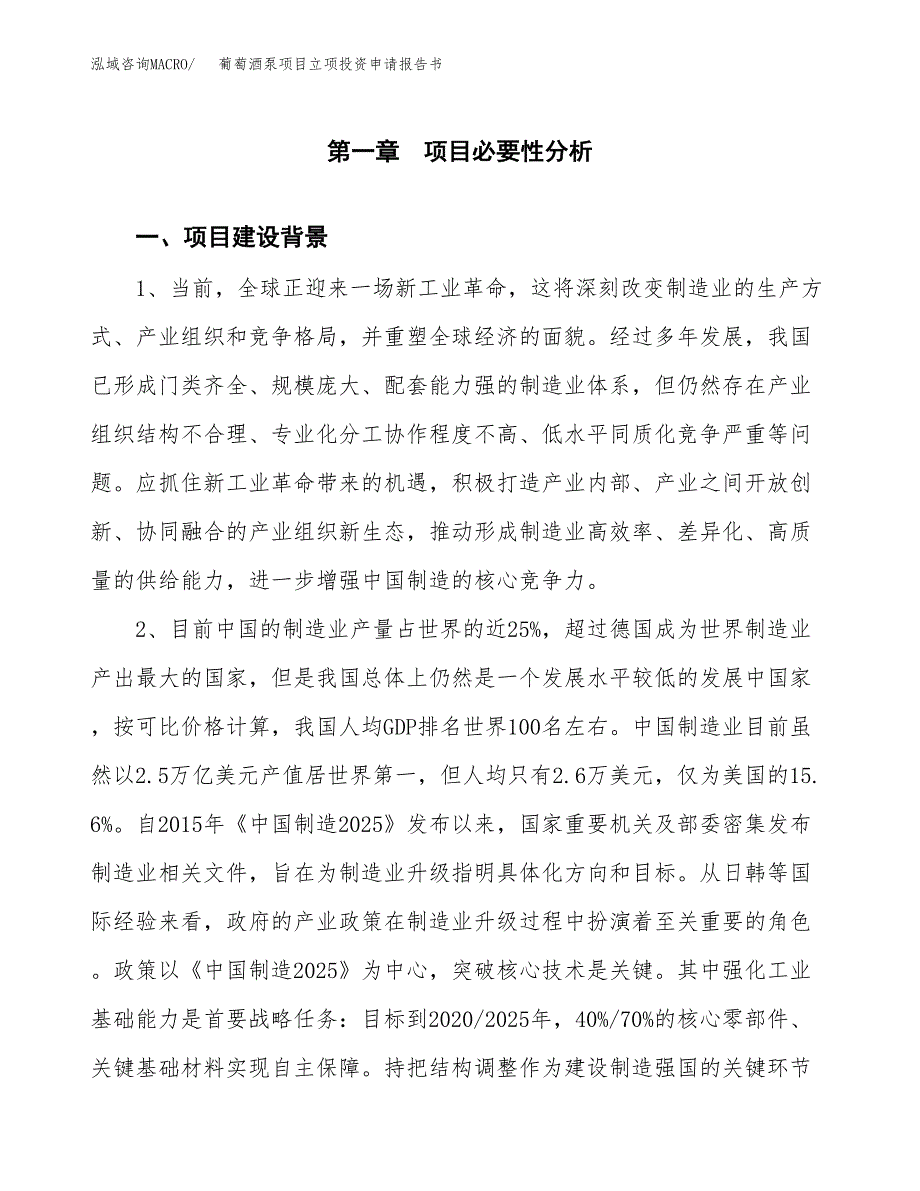 葡萄酒泵项目立项投资申请报告书.docx_第2页