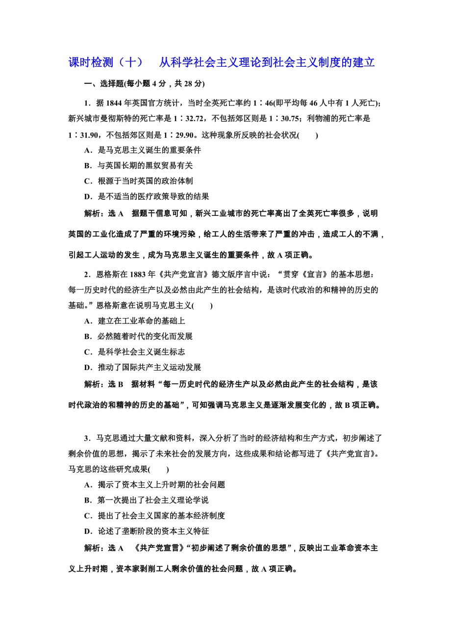 2020版高考历史人教版一轮复习课时检测：（十） 从科学社会主义理论到社会主义制度的建立 Word版含解析_第1页