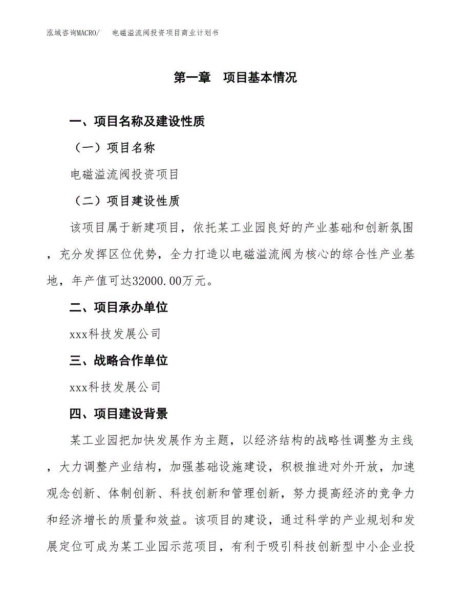 电磁溢流阀投资项目商业计划书.docx_第4页