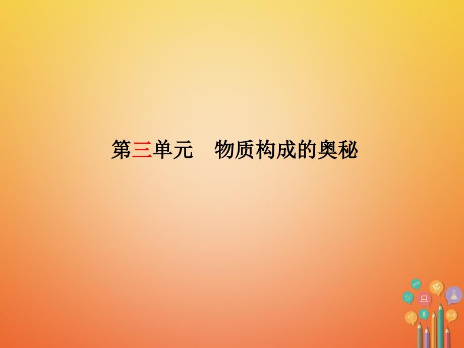 安徽省2018年中考化学复习 第三单元 物质构成的奥秘_第1页