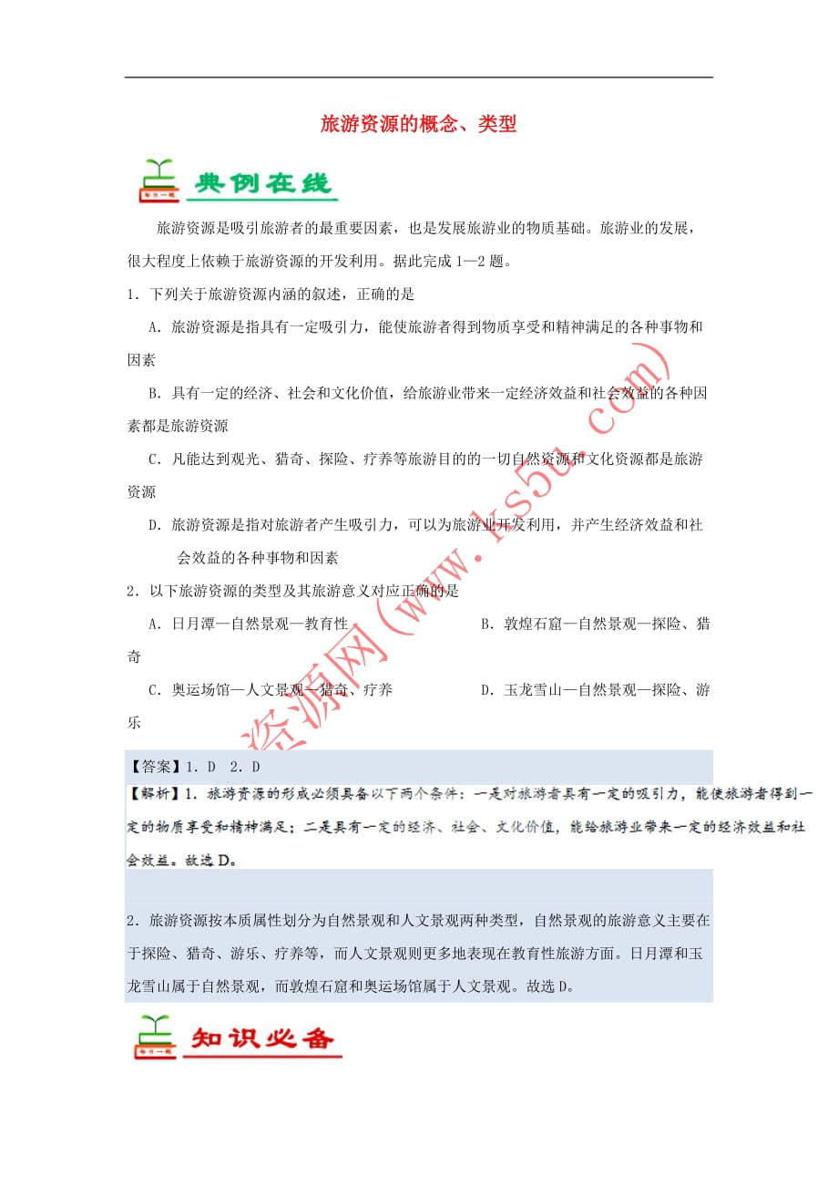 2018－2019学年高中地理 每日一题 旅游资源的概念、类型（含解析）新人教版选修3_第1页