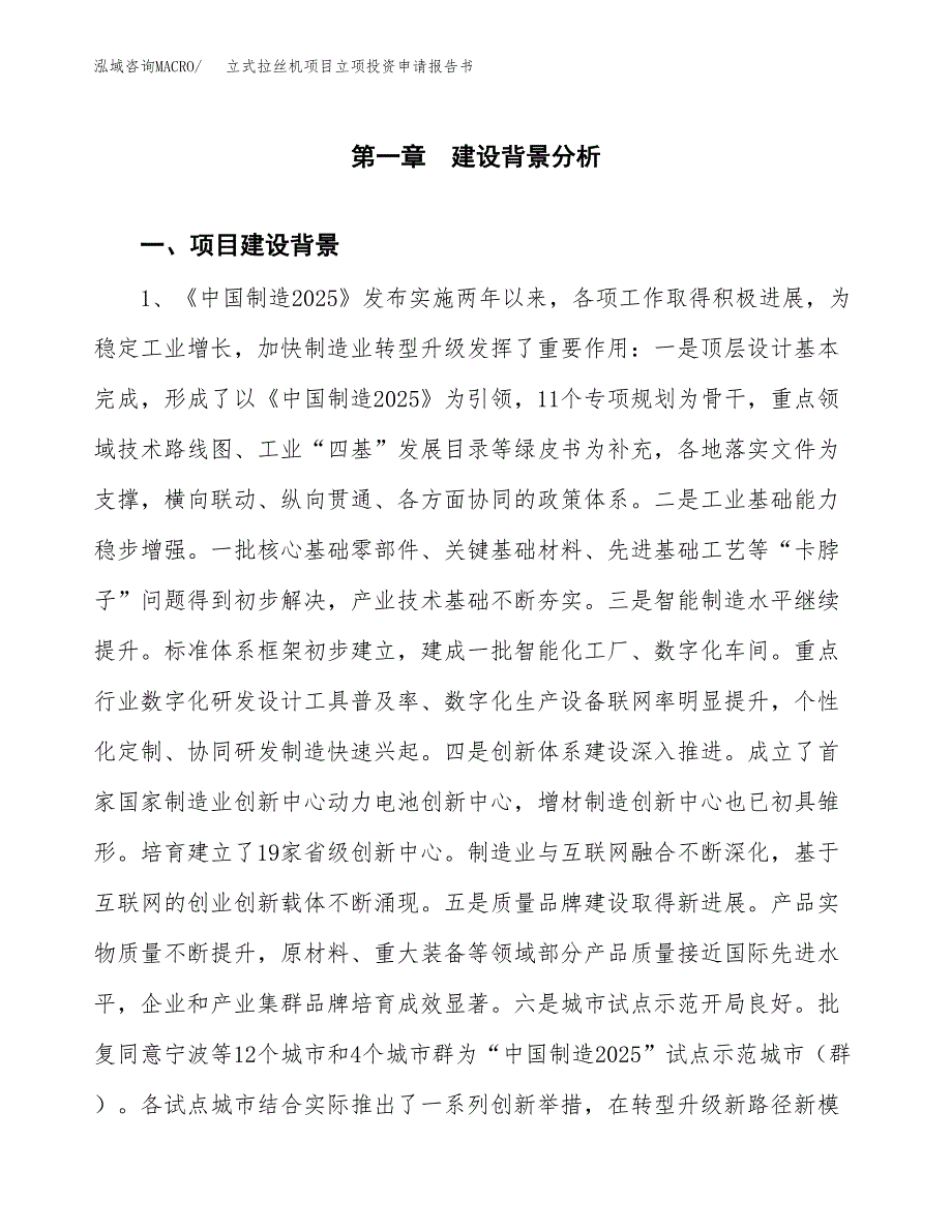 立式拉丝机项目立项投资申请报告书.docx_第2页